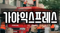 가야익스프레스