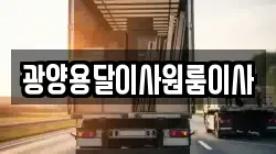 광양용달이사원룸이사