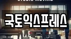 국토익스프레스