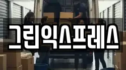 그린익스프레스
