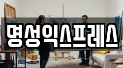 명성익스프레스