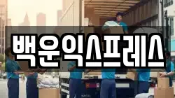 전남 광양시 광양읍 이사,포장이사,반포장이사,원룸이사,사무실이사,용달이사,전국이사,보관이사