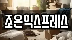 조은익스프레스
