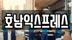 호남익스프레스