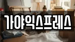 전남 광양시 광영동 이사,포장이사,반포장이사,원룸이사,사무실이사,용달이사,전국이사,보관이사