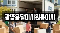 광양용달이사원룸이사
