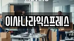 이사나라익스프레스