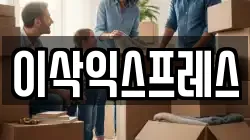 이삭익스프레스