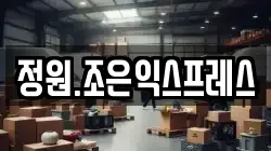 정원.조은익스프레스