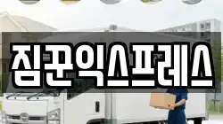 짐꾼익스프레스