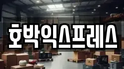 호박익스프레스