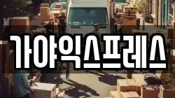 가야익스프레스