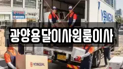 광양용달이사원룸이사