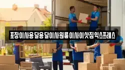 포장이사용달용달이사원룸이사이삿짐익스프레스