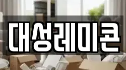 대성레미콘