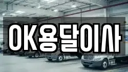 OK용달이사
