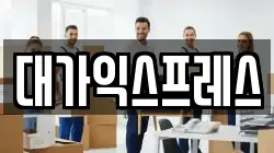 대가익스프레스