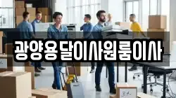 광양용달이사원룸이사