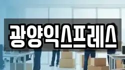 광양익스프레스
