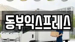 전남 광양시 도이동 이사,포장이사,반포장이사,원룸이사,사무실이사,용달이사,전국이사,보관이사