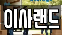 이사랜드