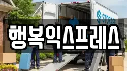 행복익스프레스