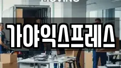 가야익스프레스
