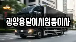 광양용달이사원룸이사