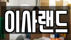 이사랜드