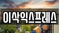 전남 광양시 마동 이사,포장이사,반포장이사,원룸이사,사무실이사,용달이사,전국이사,보관이사