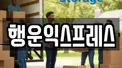 행운익스프레스