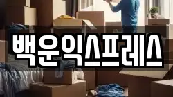 전남 광양시 이사,포장이사,반포장이사,원룸이사,사무실이사,용달이사,전국이사,보관이사