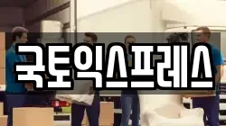 국토익스프레스