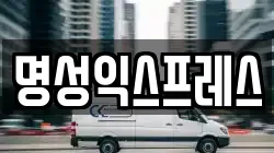 명성익스프레스