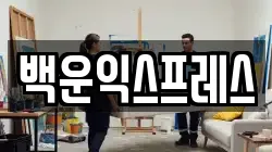 백운익스프레스