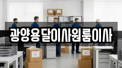 광양용달이사원룸이사