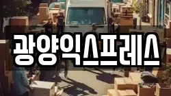 광양익스프레스