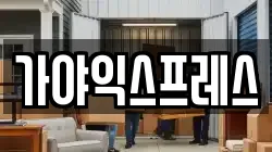 가야익스프레스