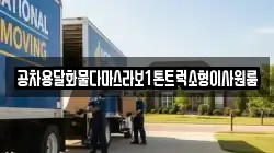 공차용달화물다마스라보1톤트럭소형이사원룸