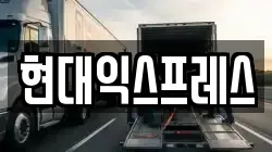 현대익스프레스
