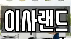 이사랜드