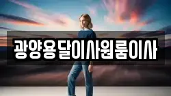 광양용달이사원룸이사