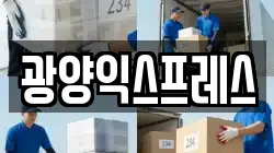 광양익스프레스