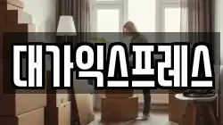 대가익스프레스
