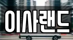 이사랜드