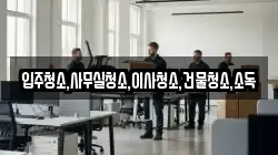 전남 광양시 중군동 이사,포장이사,반포장이사,원룸이사,사무실이사,용달이사,전국이사,보관이사