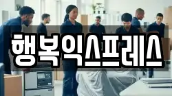 행복익스프레스