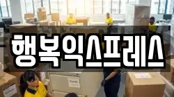 행복익스프레스