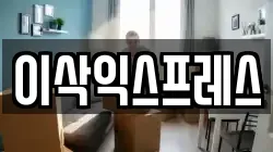 이삭익스프레스