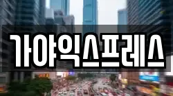 가야익스프레스